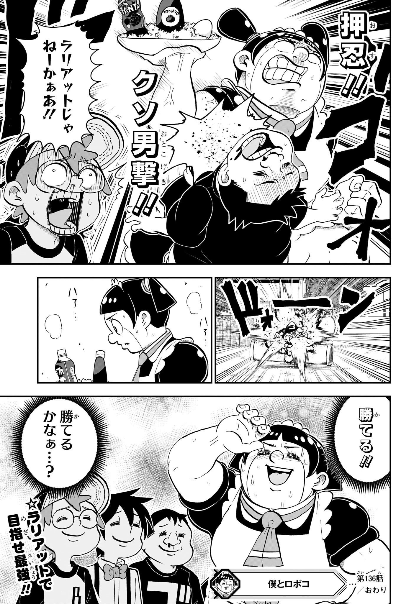 僕とロボコ 第136話 - 15