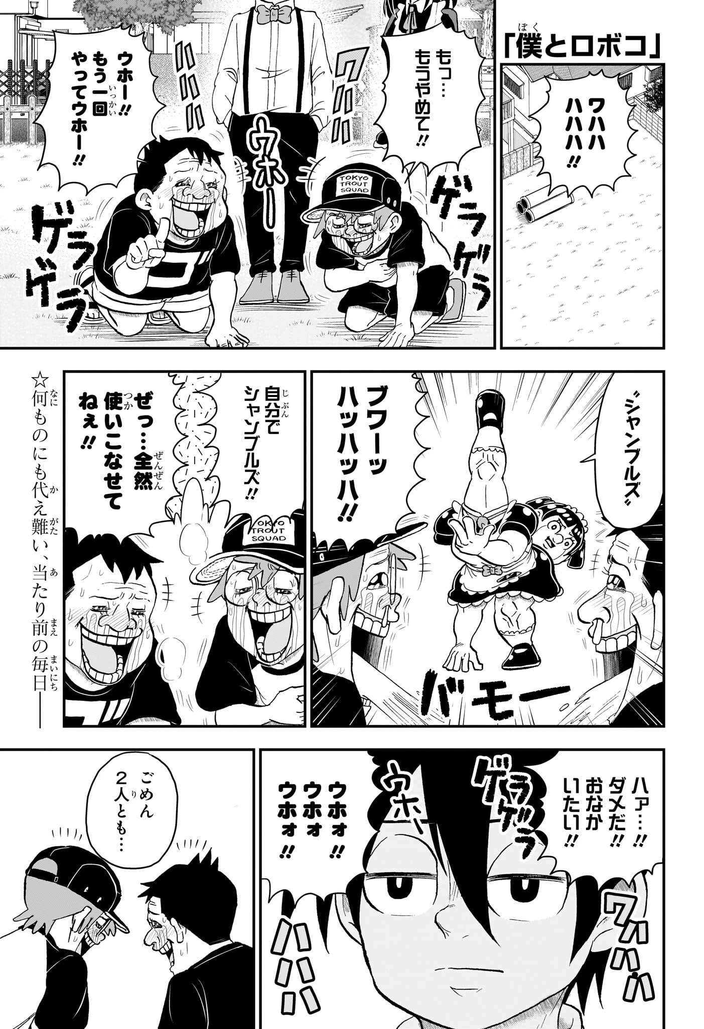 僕とロボコ 第143話 - 1