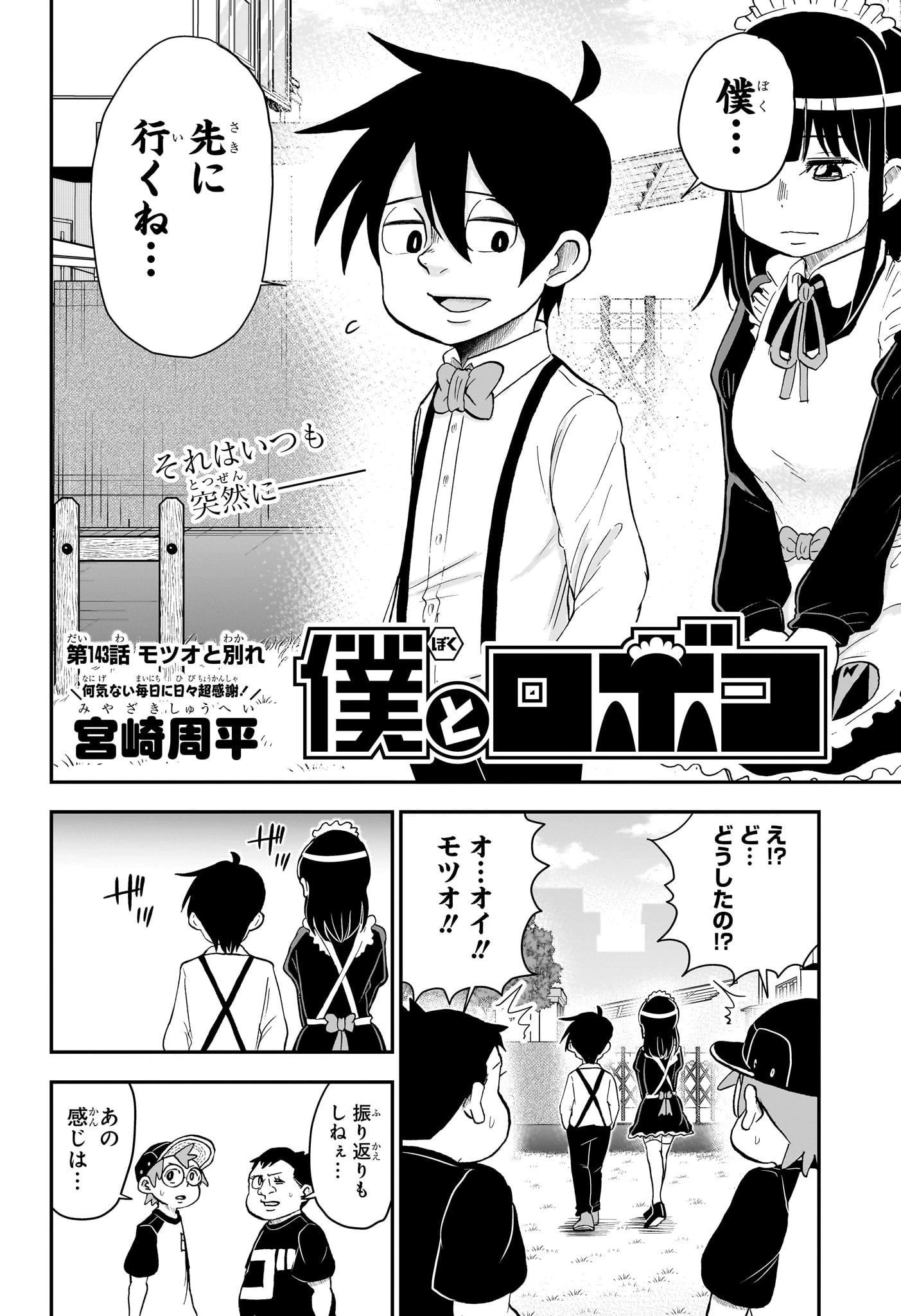 僕とロボコ 第143話 - 2