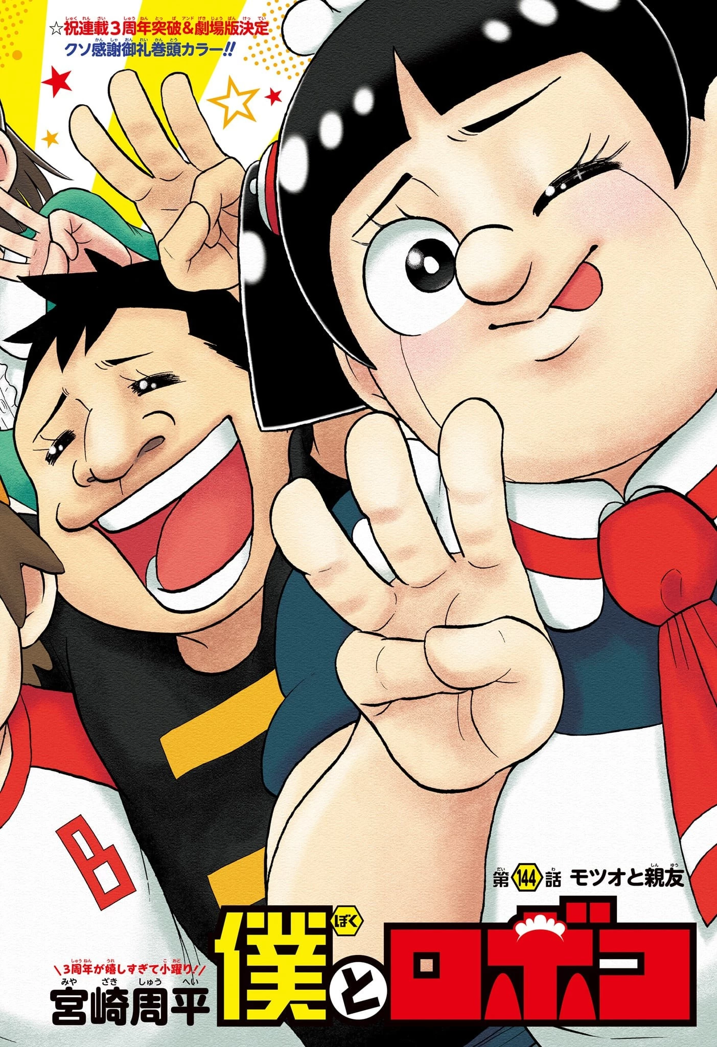 僕とロボコ 第144話 - 1