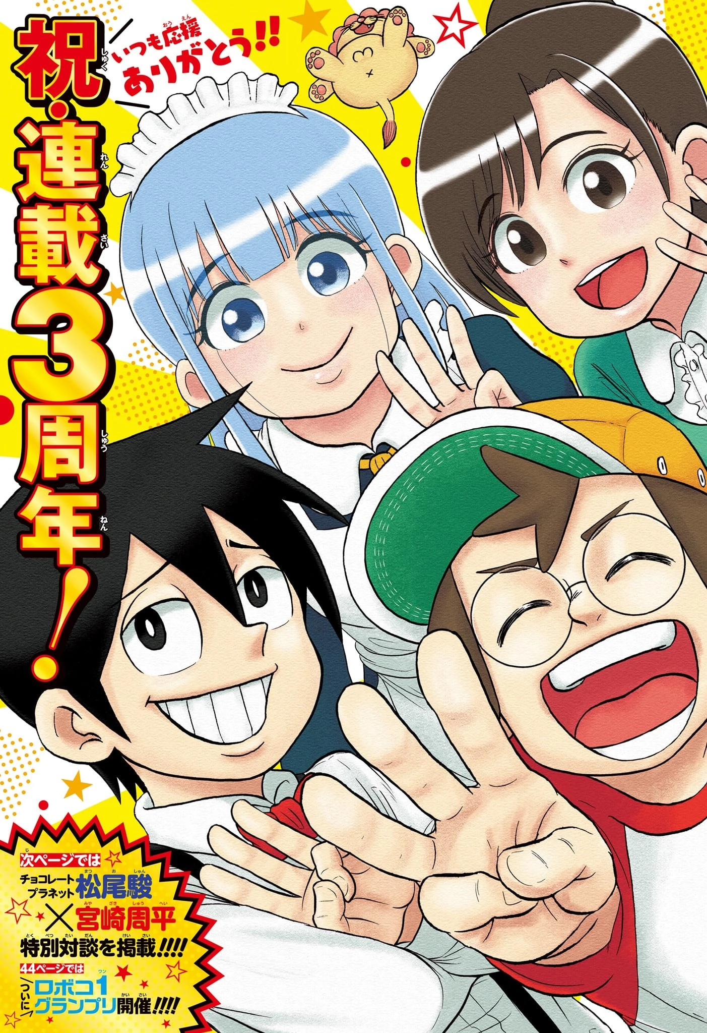 僕とロボコ 第144話 - 2