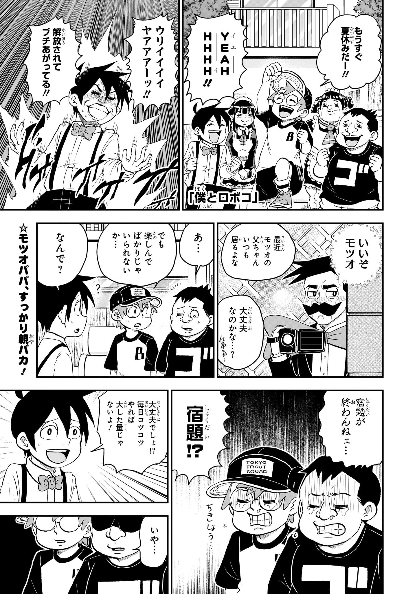 僕とロボコ 第145話 - 1