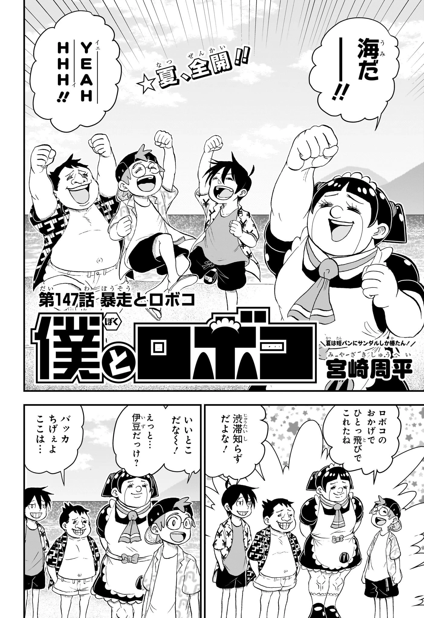 僕とロボコ 第147話 - 2