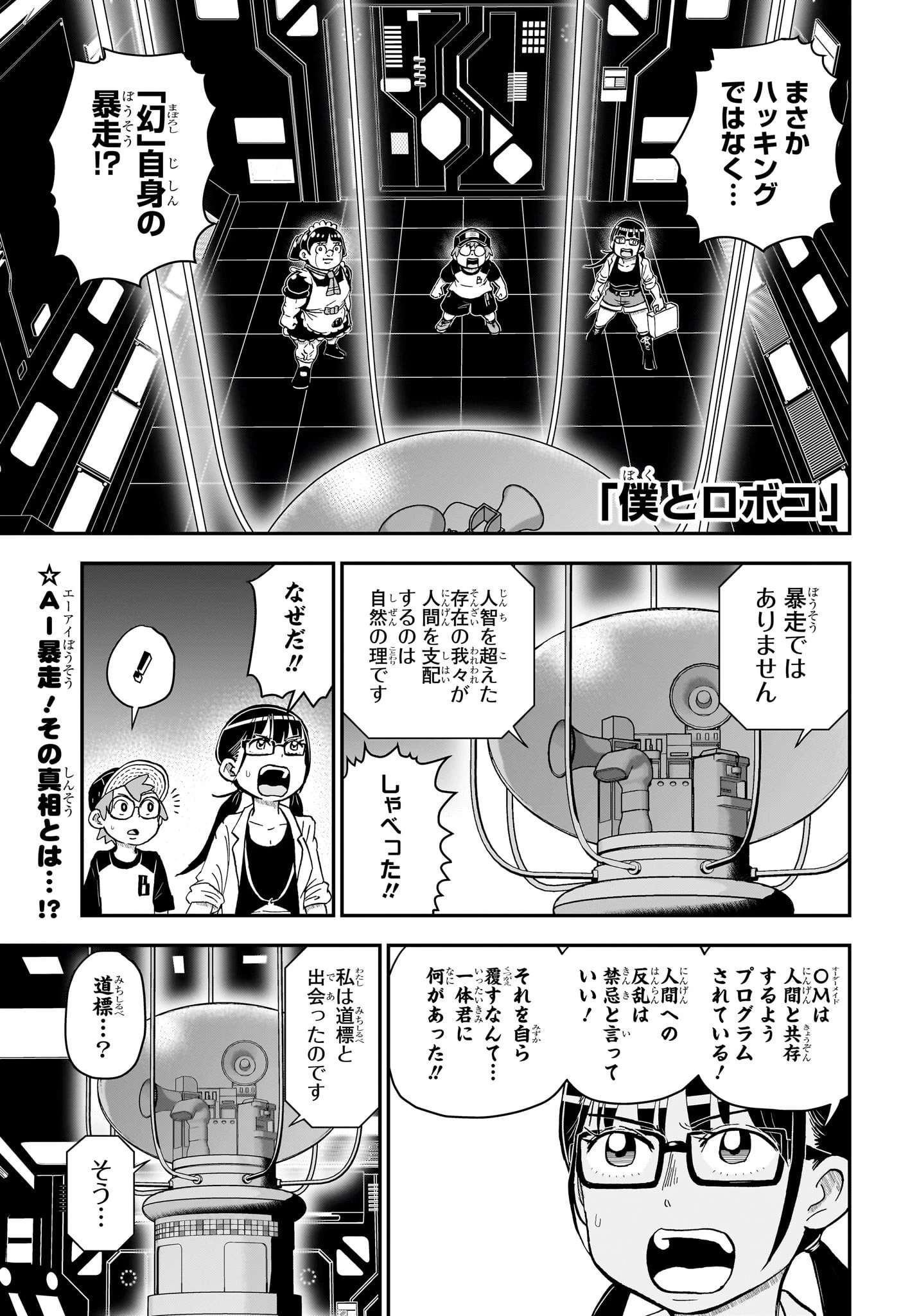 僕とロボコ 第150話 - 1