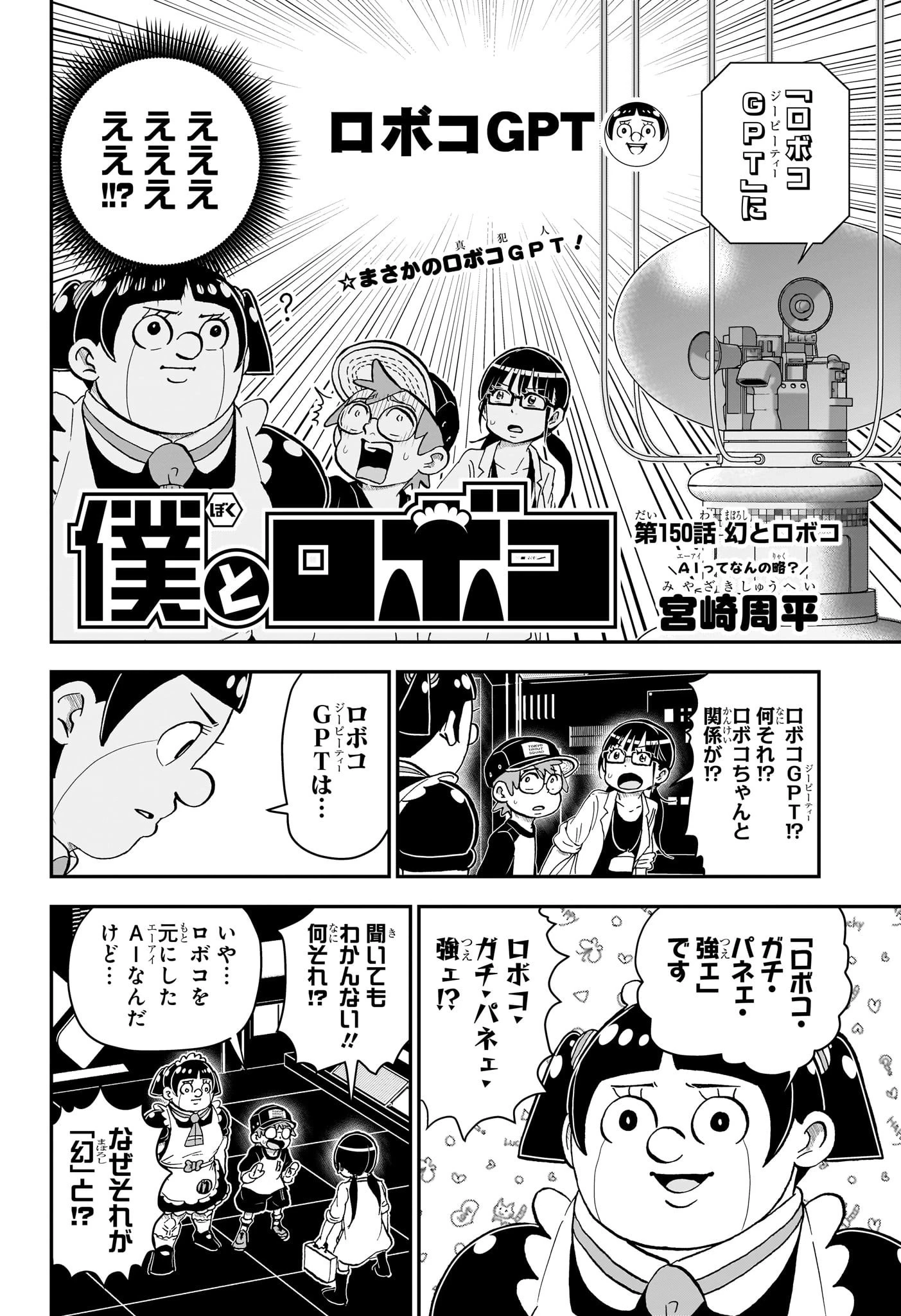 僕とロボコ 第150話 - 2
