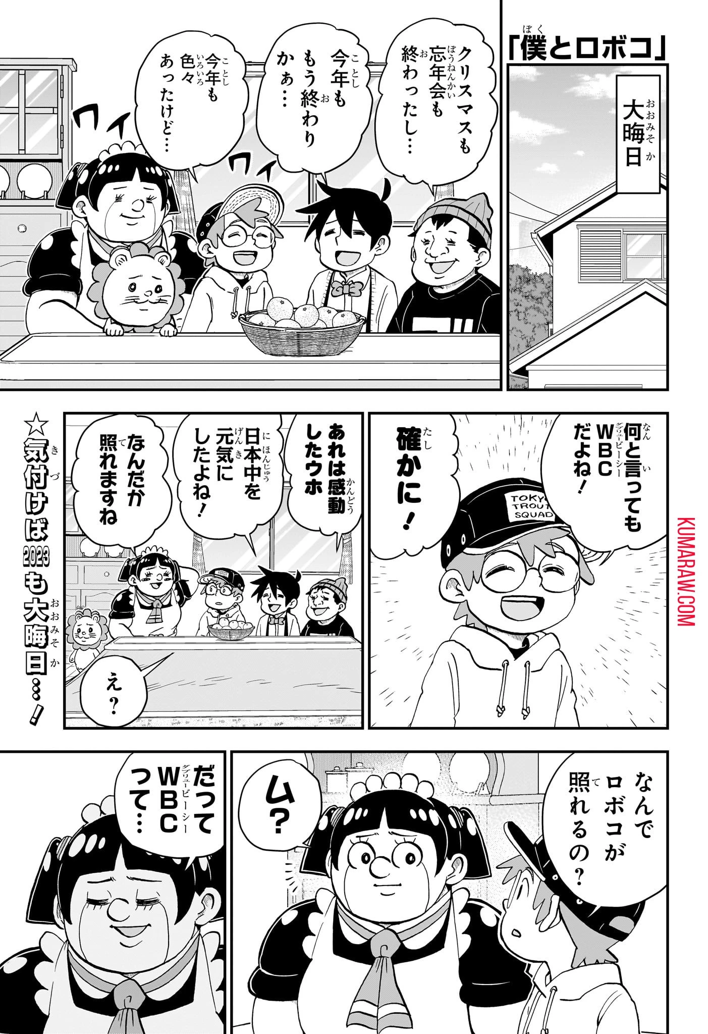 僕とロボコ 第167話 - 1