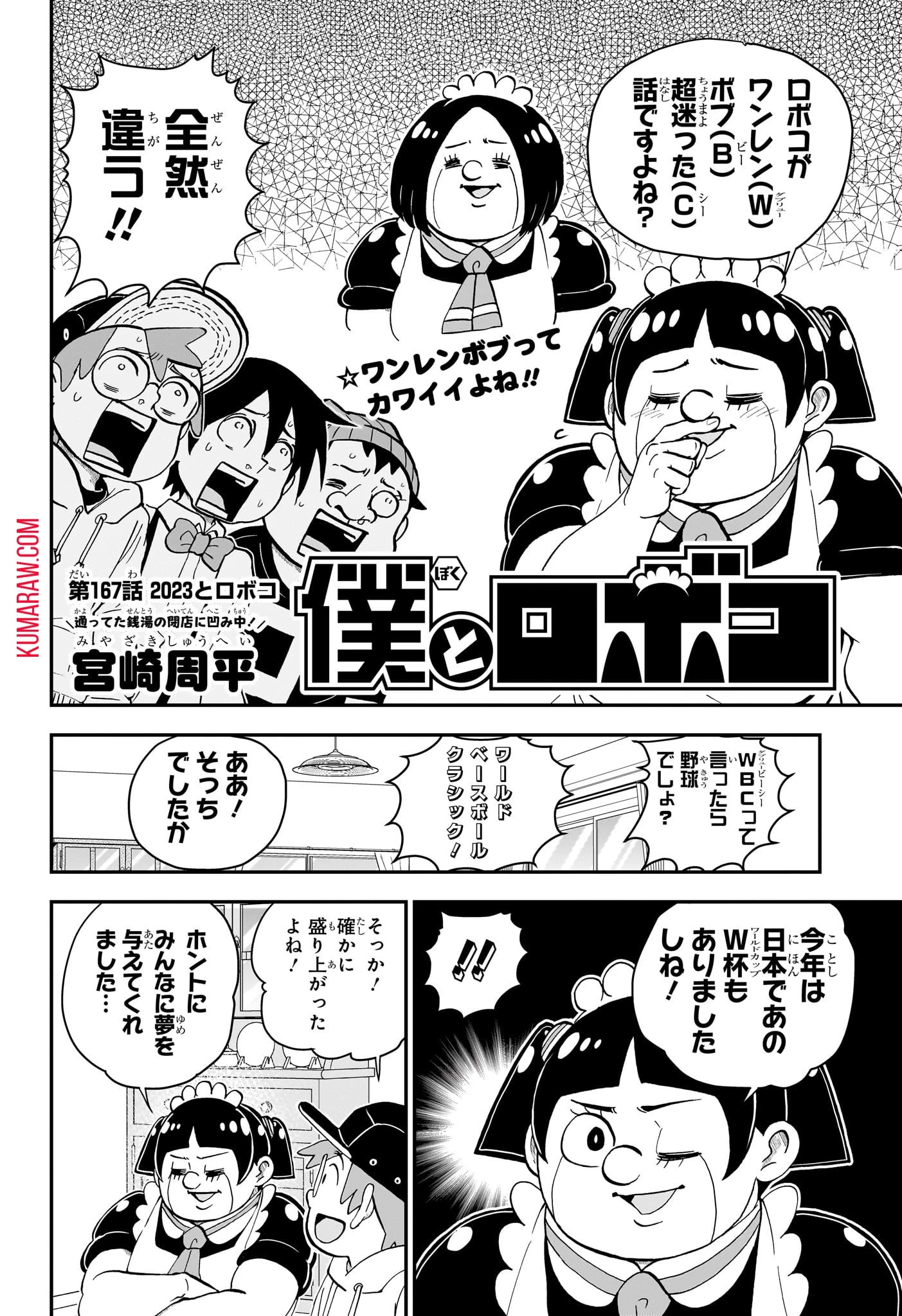 僕とロボコ 第167話 - 2