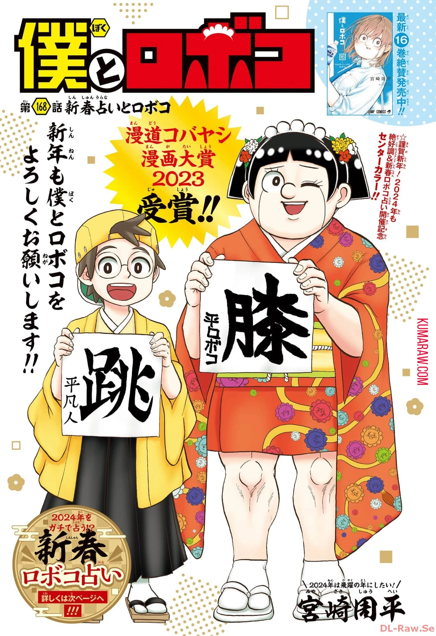僕とロボコ 第168話 - 1