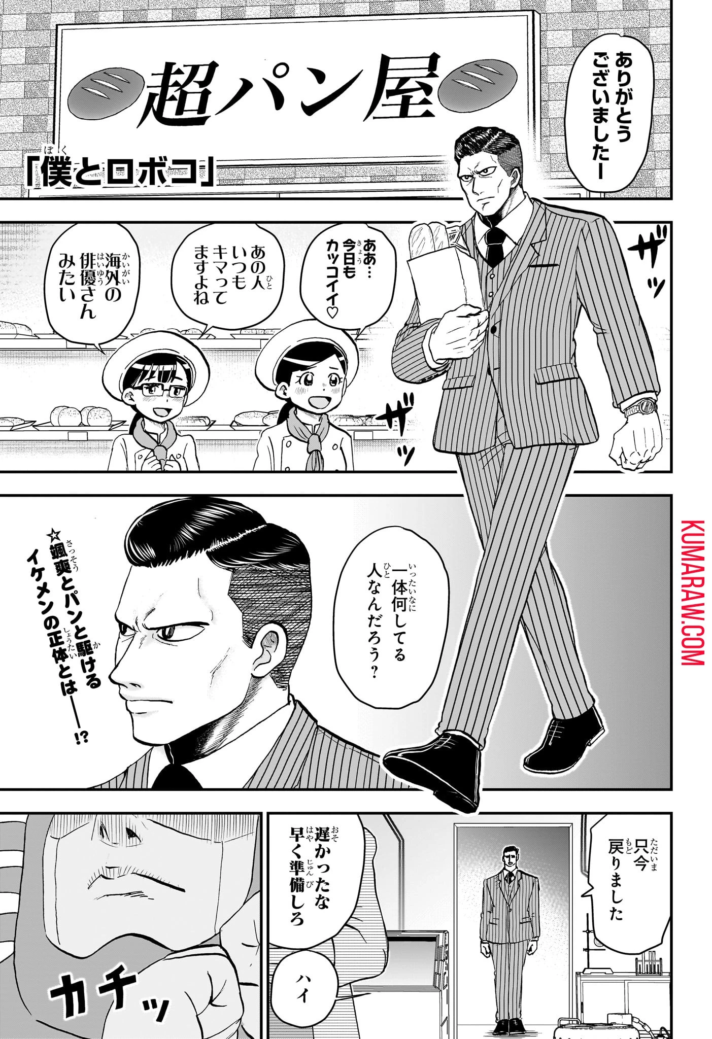僕とロボコ 第169話 - 1
