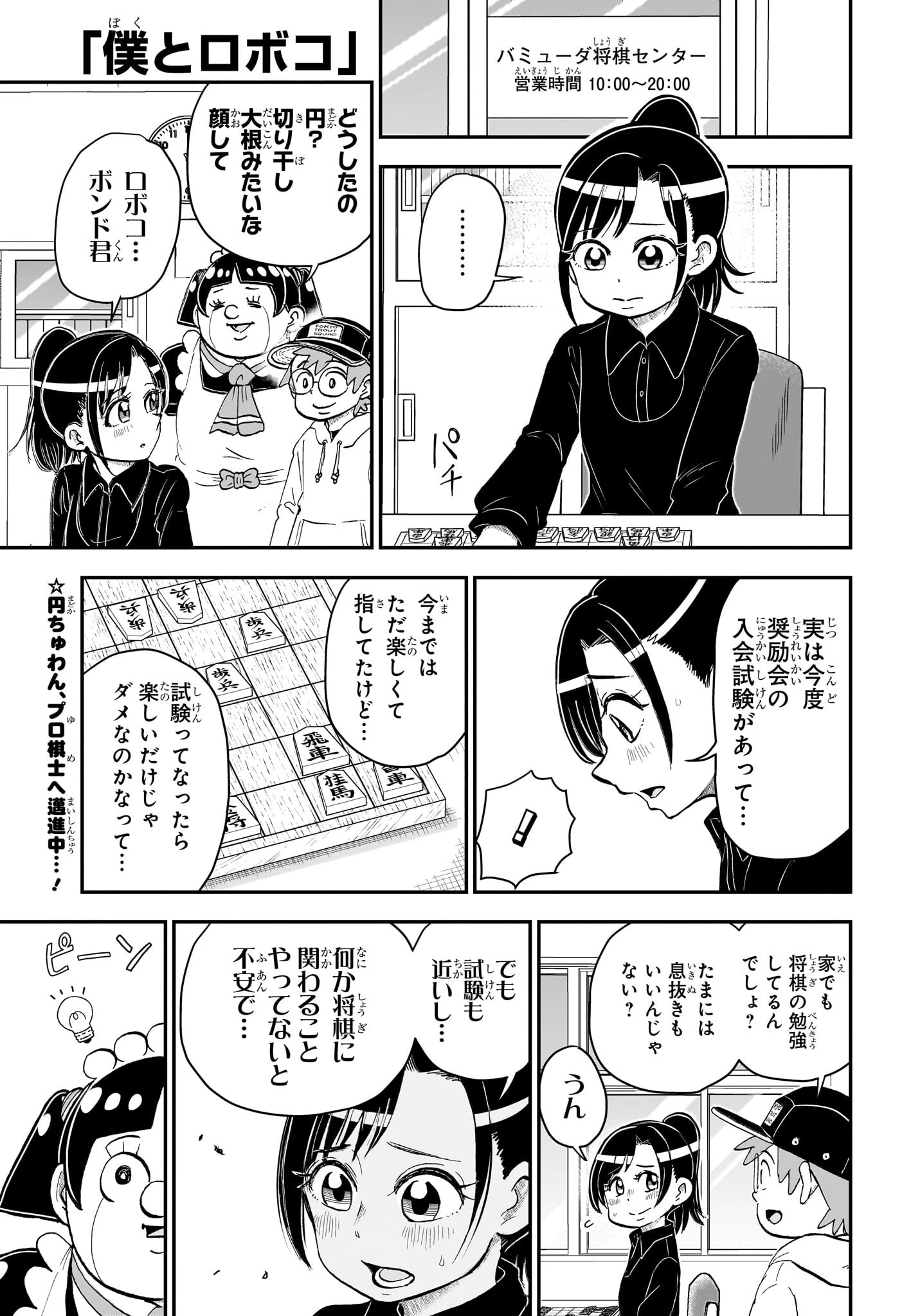 僕とロボコ 第171話 - 1
