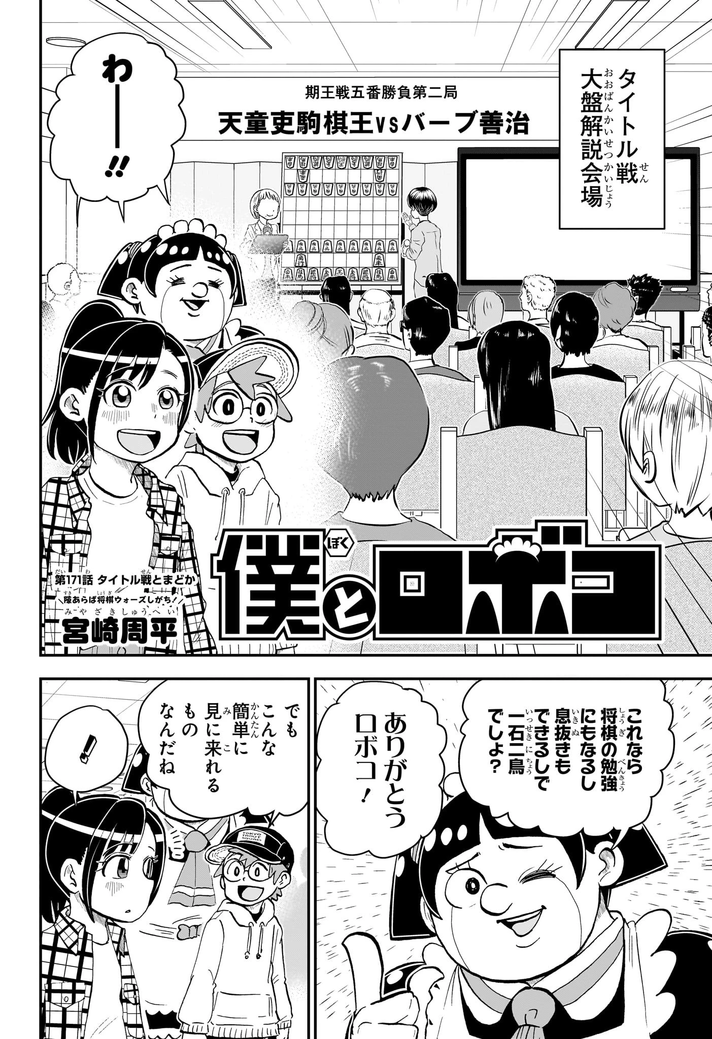 僕とロボコ 第171話 - 2