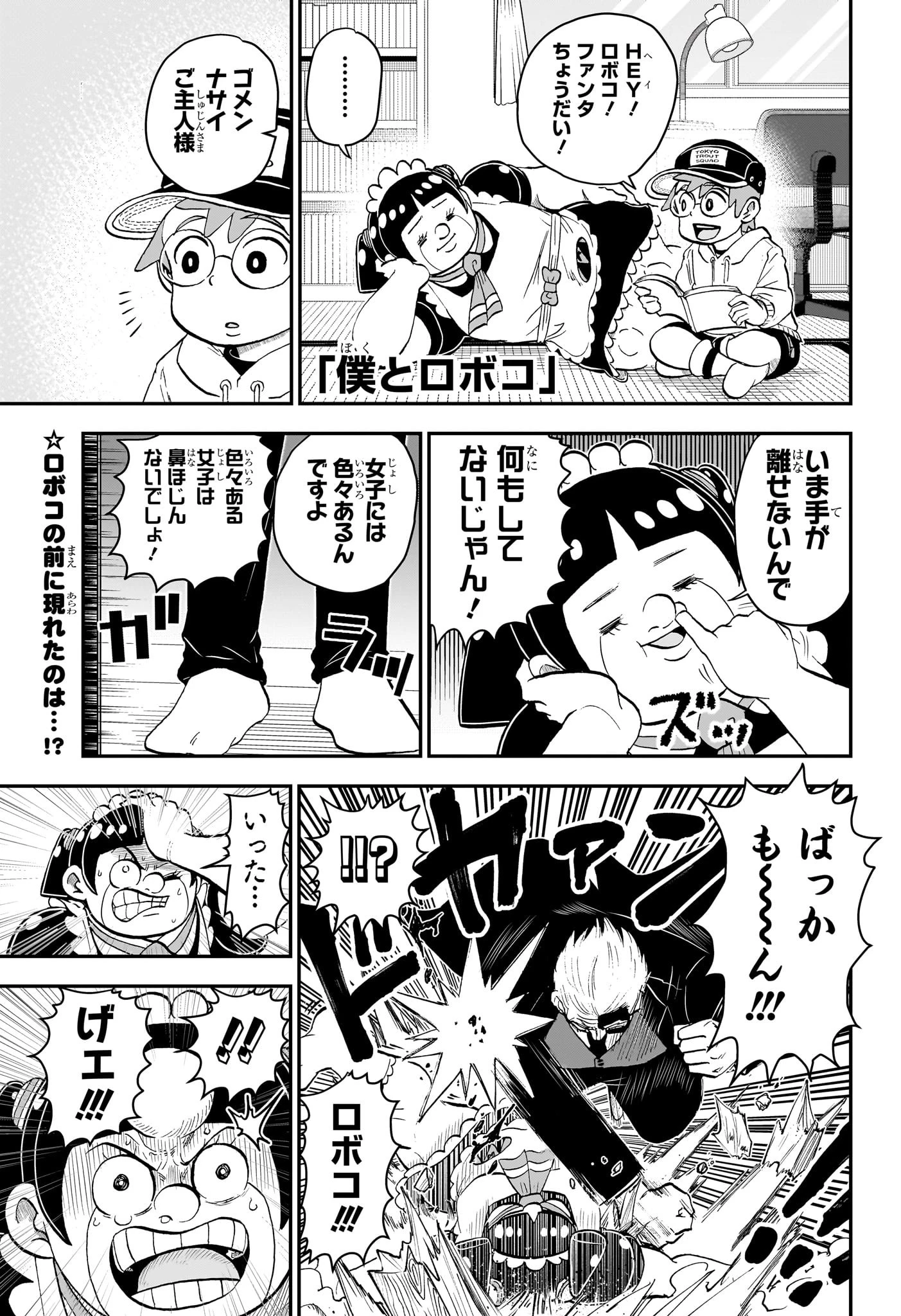 僕とロボコ 第177話 - 1