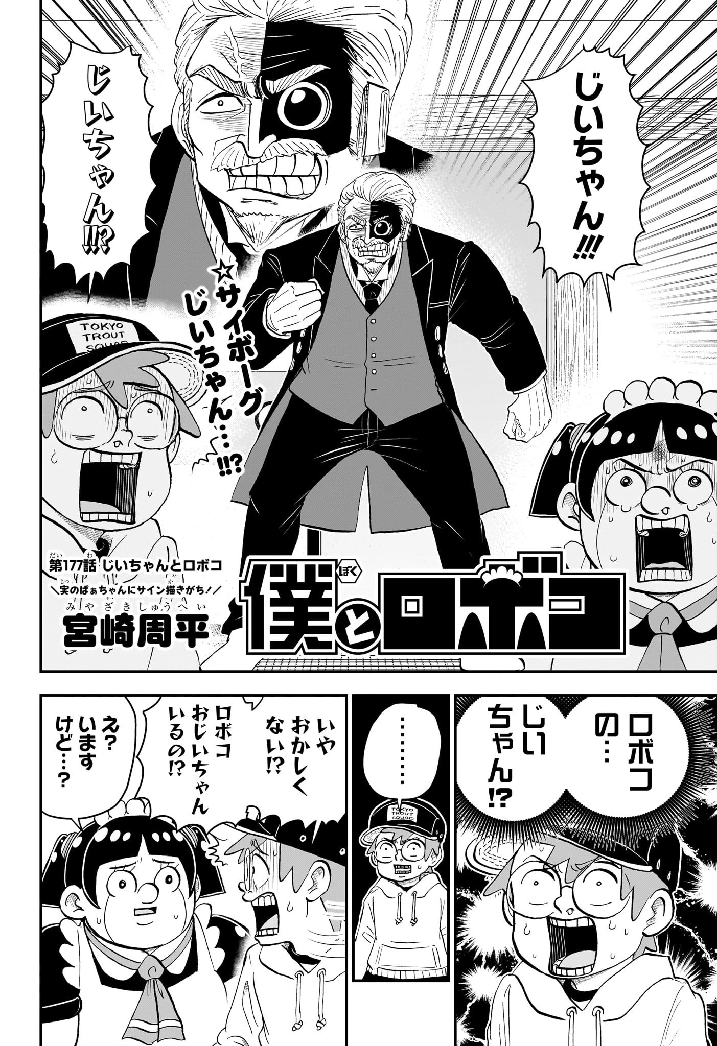 僕とロボコ 第177話 - 2