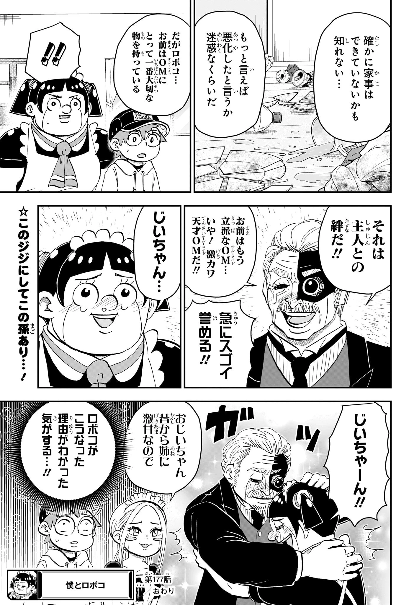 僕とロボコ 第177話 - 15