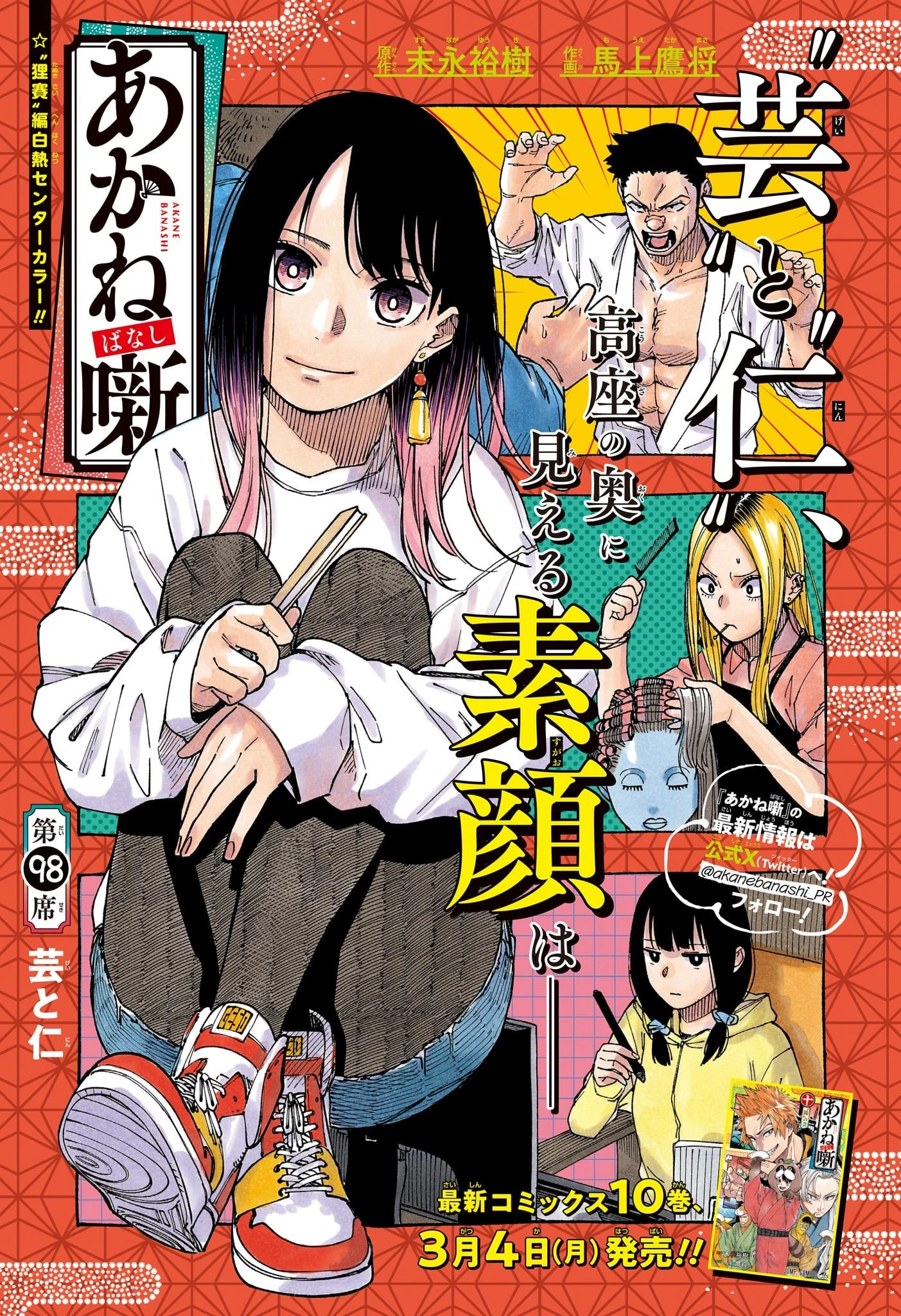 あかね噺 第98話 - 1
