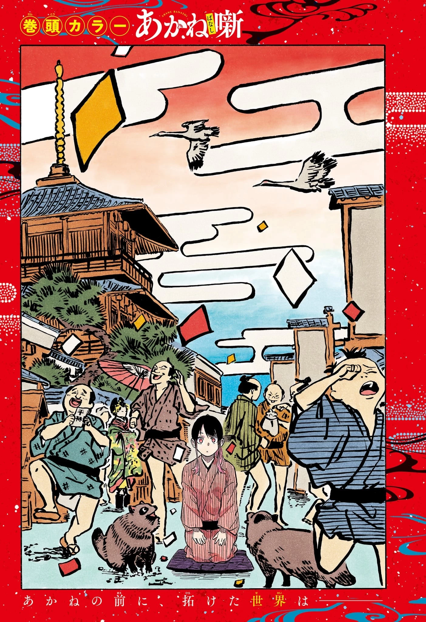 あかね噺 第100話 - 1