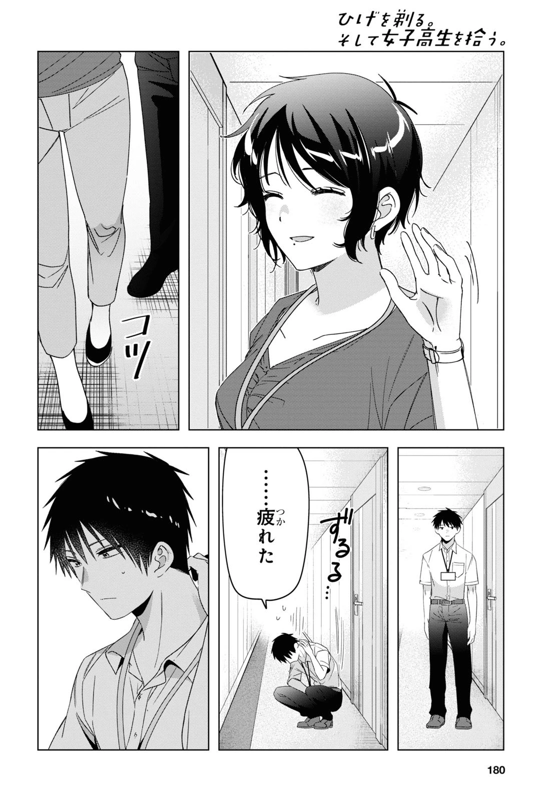 ひげひろ 第28話 - 30