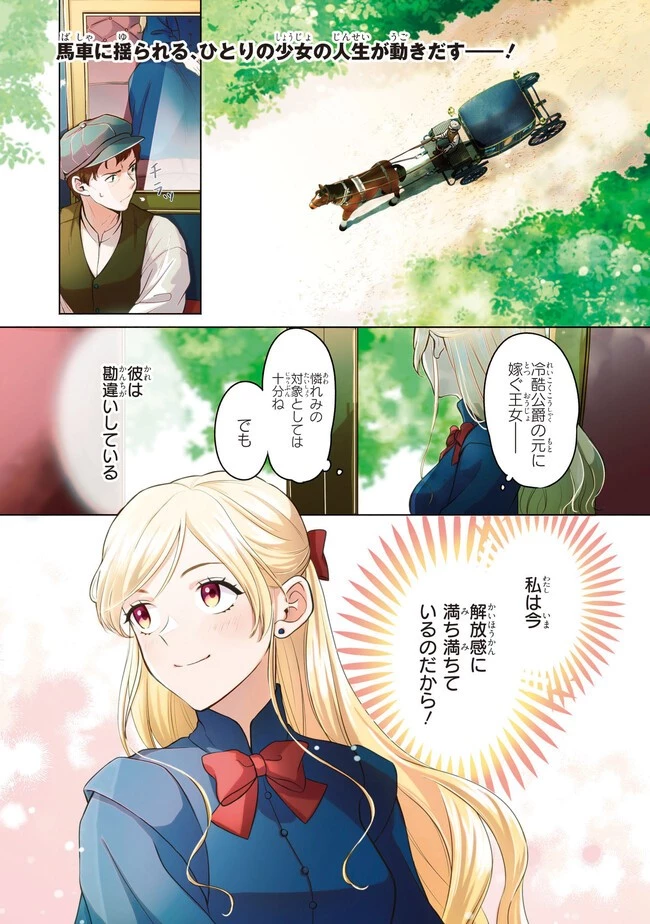 この度、冷酷公爵様の花嫁に選ばれました この度、冷酷公爵様の花嫁に選ばれました　捨てられ王女の旦那様は溺愛が隠せない!? 第1話 - 1
