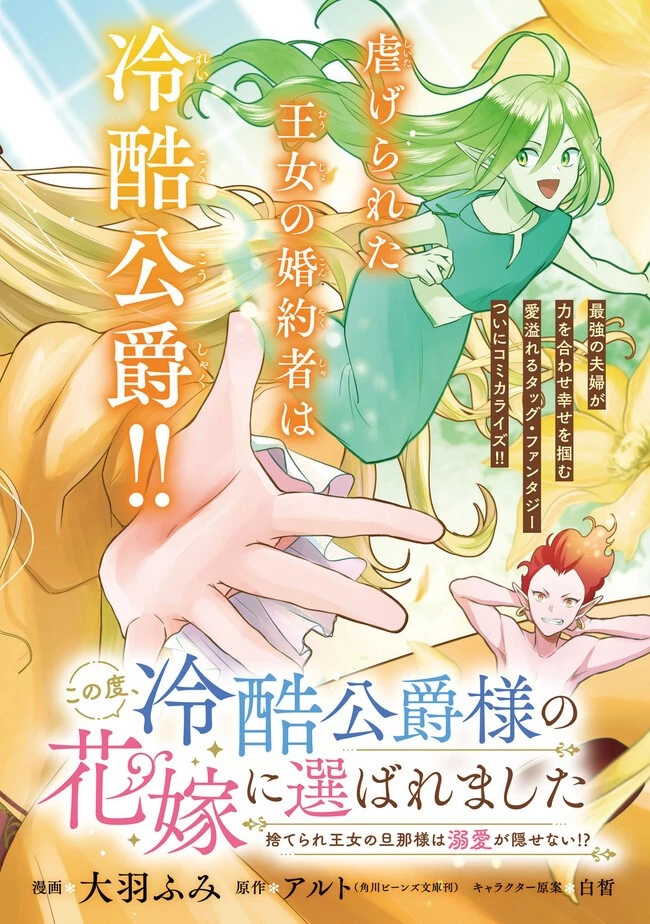 この度、冷酷公爵様の花嫁に選ばれました この度、冷酷公爵様の花嫁に選ばれました　捨てられ王女の旦那様は溺愛が隠せない!? 第1話 - 2