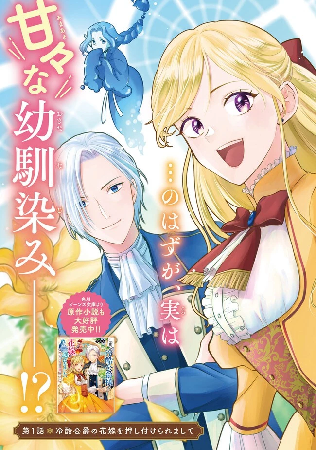 この度、冷酷公爵様の花嫁に選ばれました この度、冷酷公爵様の花嫁に選ばれました　捨てられ王女の旦那様は溺愛が隠せない!? 第1話 - 3