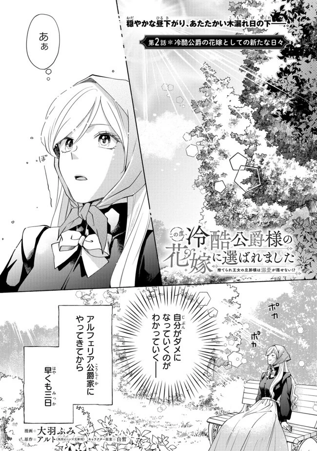 この度、冷酷公爵様の花嫁に選ばれました この度、冷酷公爵様の花嫁に選ばれました　捨てられ王女の旦那様は溺愛が隠せない!? 第2話 - 1