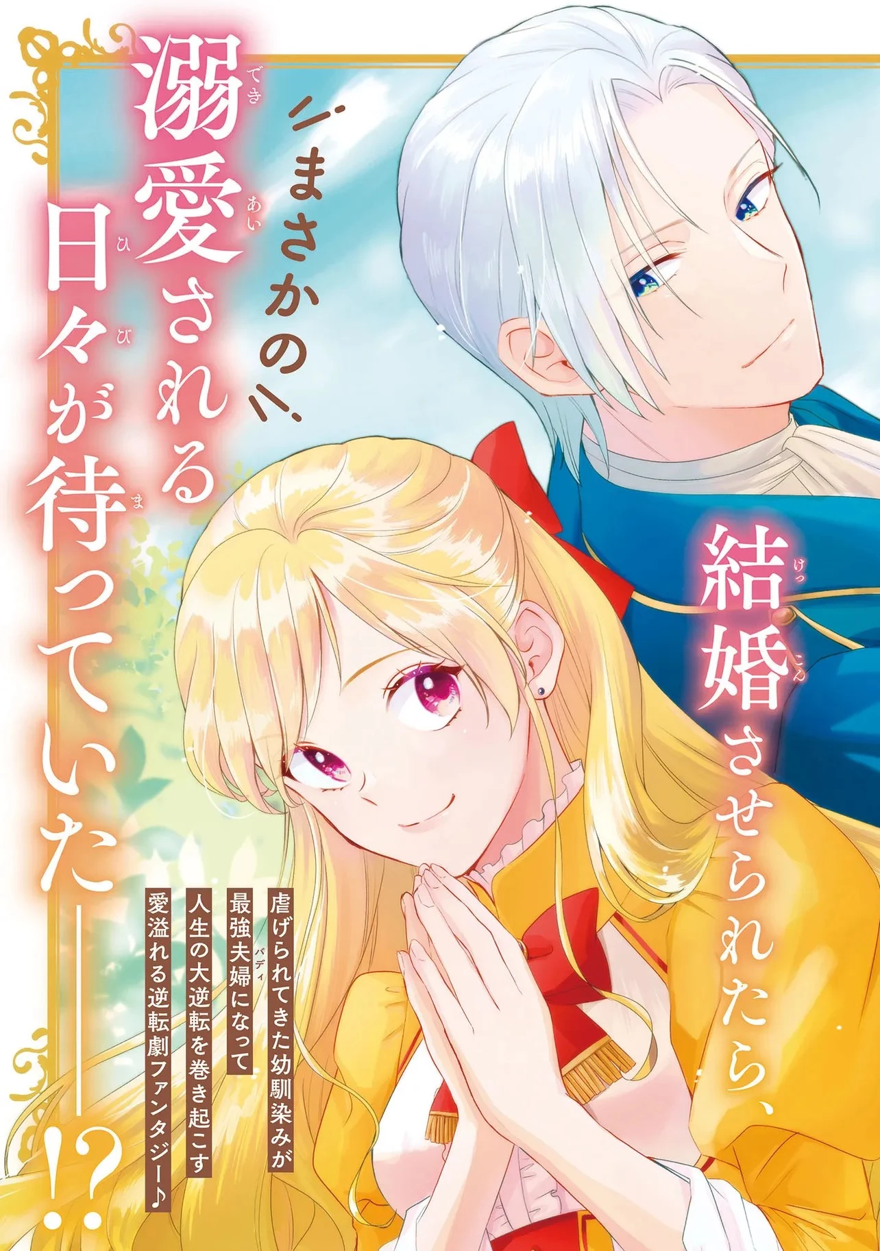 この度、冷酷公爵様の花嫁に選ばれました この度、冷酷公爵様の花嫁に選ばれました　捨てられ王女の旦那様は溺愛が隠せない!? 第6話 - 3