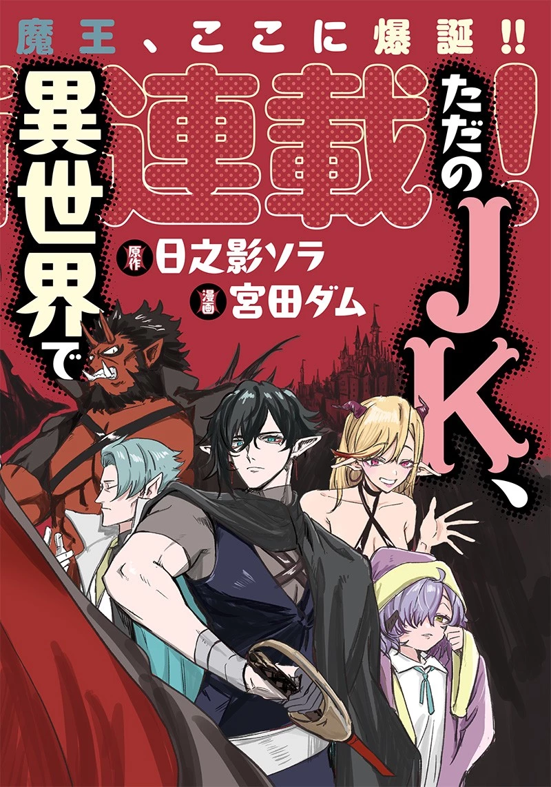 ただのJK、異世界で魔王になる 第1話 - 6