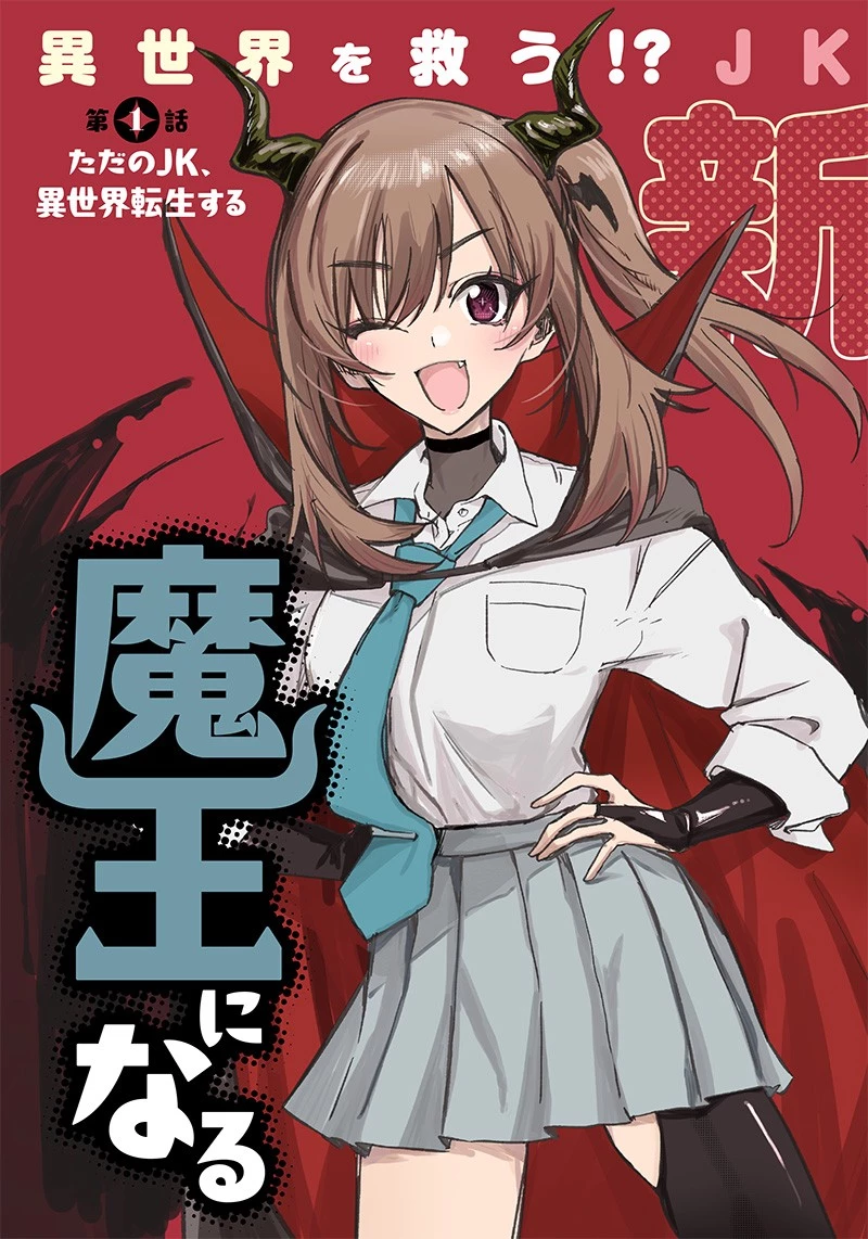 ただのJK、異世界で魔王になる 第1話 - 7