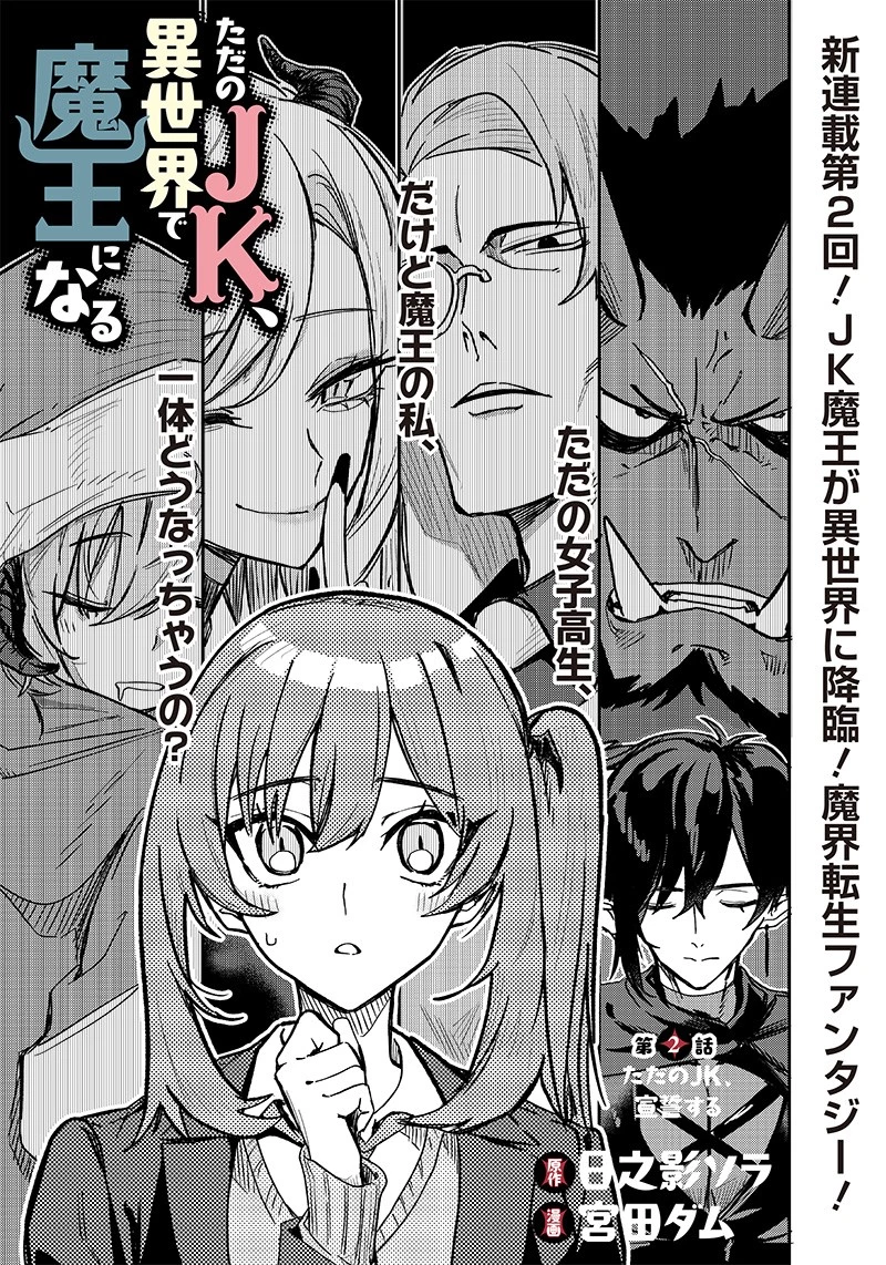ただのJK、異世界で魔王になる 第2話 - 1