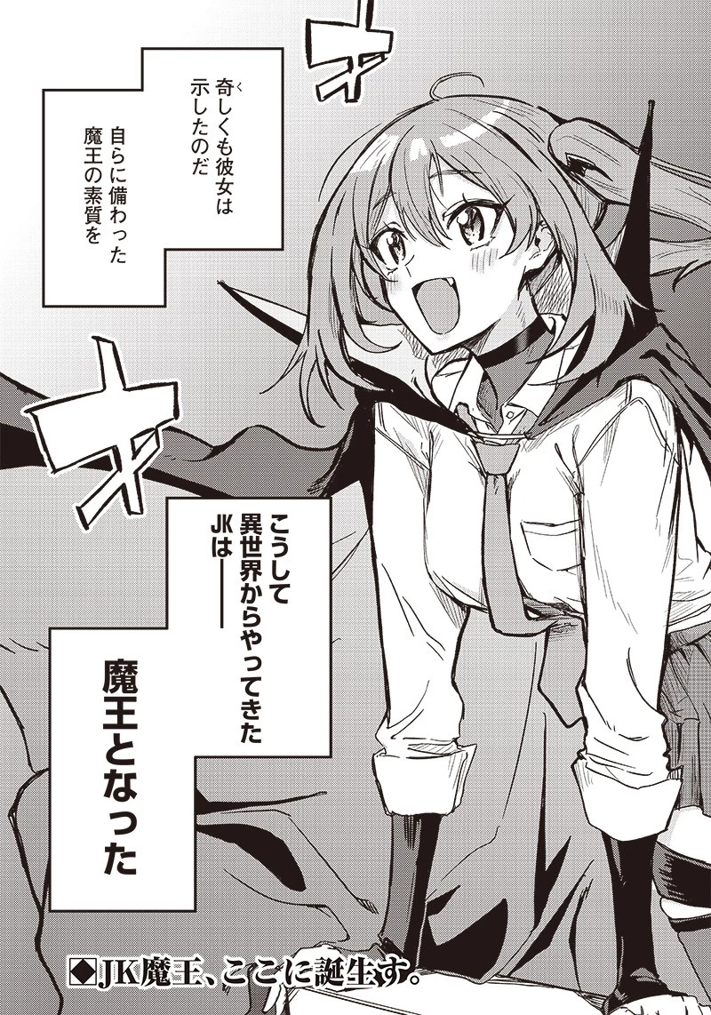 ただのJK、異世界で魔王になる 第2話 - 41