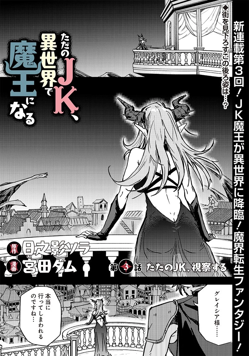 ただのJK、異世界で魔王になる 第3話 - 1
