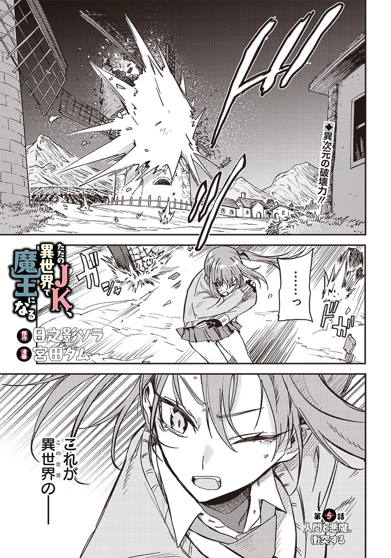 ただのJK、異世界で魔王になる 第5話 - 1