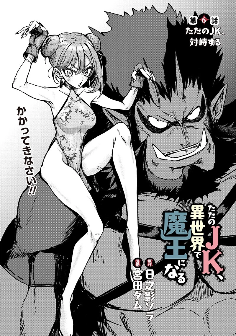 ただのJK、異世界で魔王になる 第6話 - 2