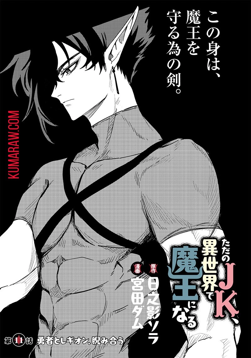 ただのJK、異世界で魔王になる 第11話 - 2