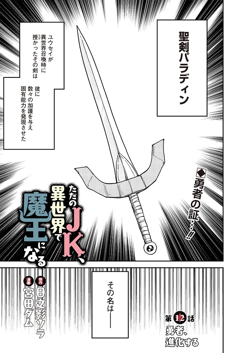 ただのJK、異世界で魔王になる 第12話 - 1