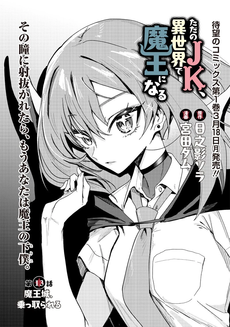 ただのJK、異世界で魔王になる 第13話 - 1