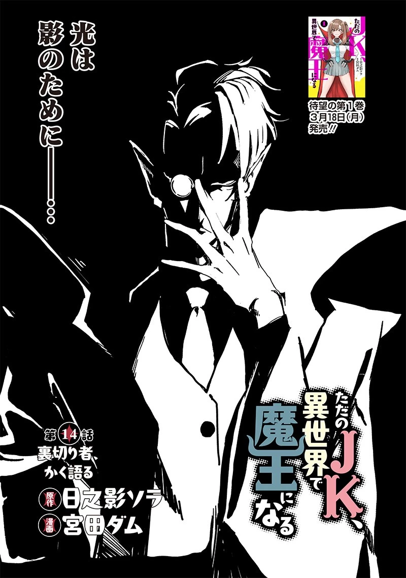 ただのJK、異世界で魔王になる 第14話 - 1
