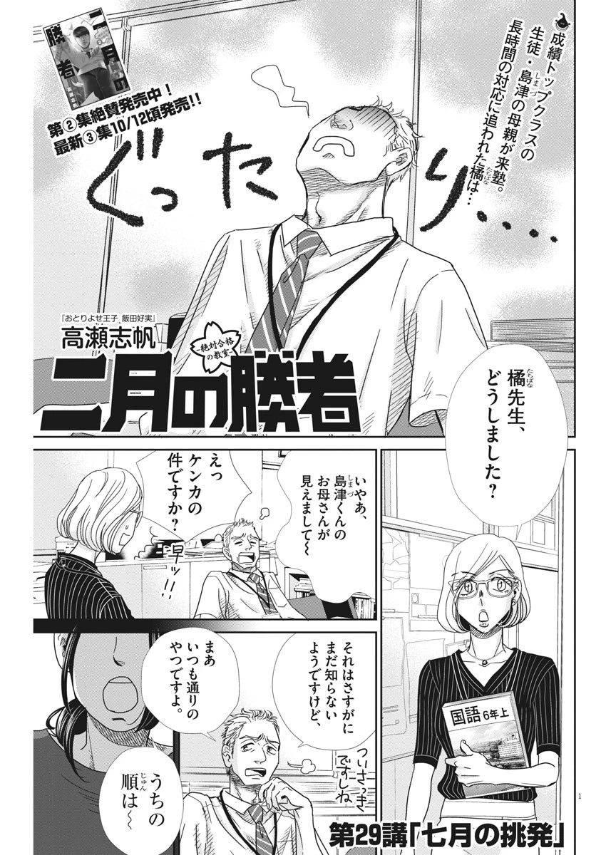 二月の勝者-絶対合格の教室- 第29話 - 1
