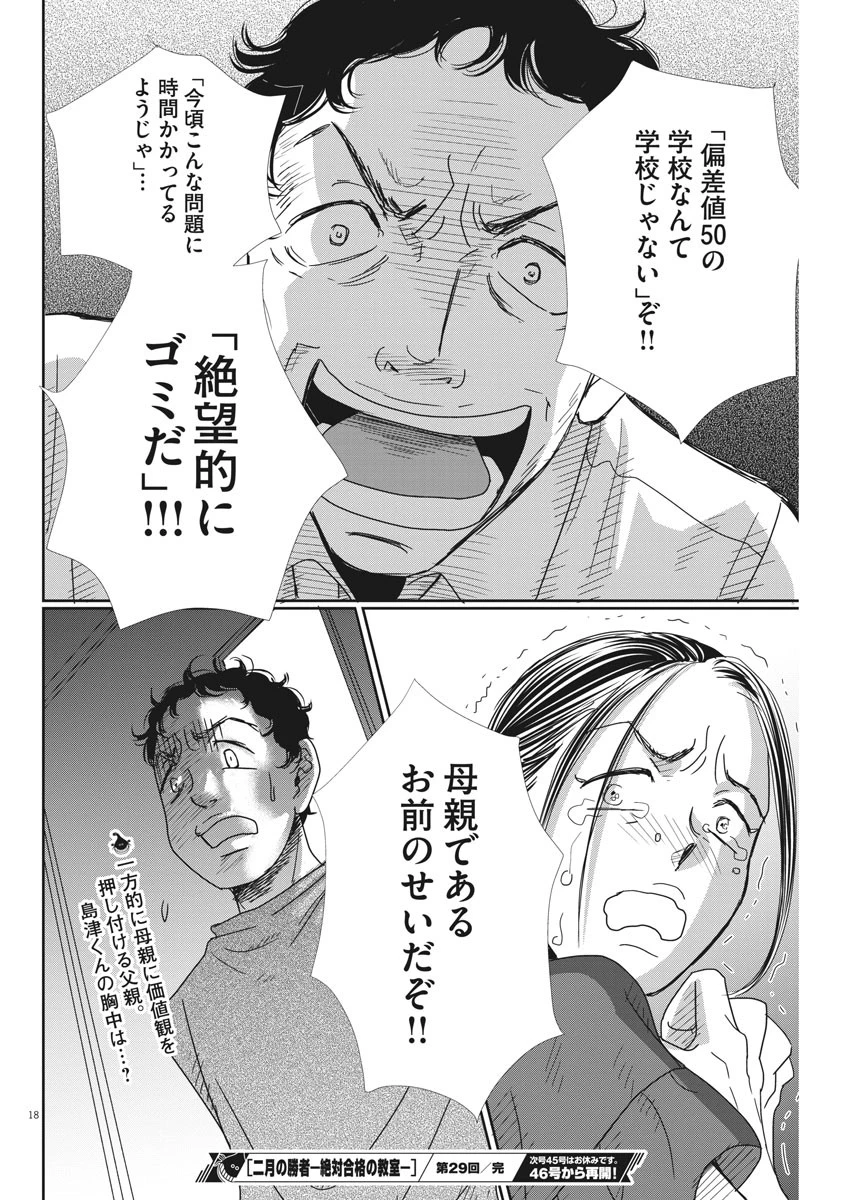 二月の勝者-絶対合格の教室- 第29話 - 18