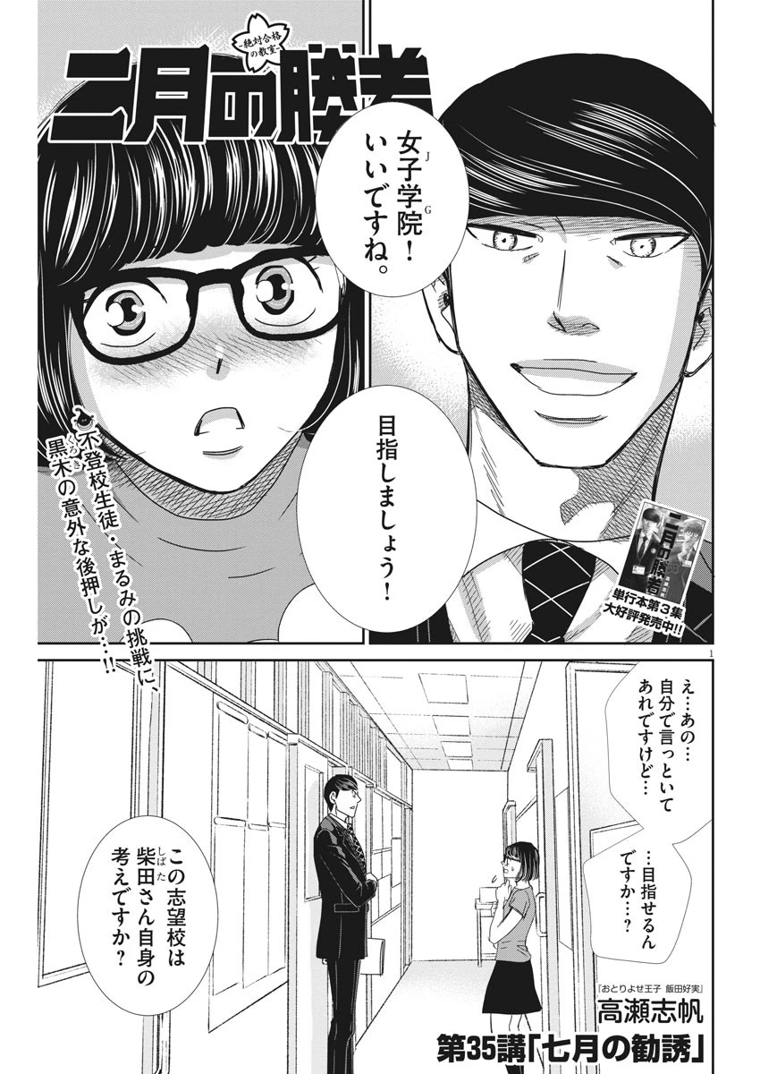 二月の勝者-絶対合格の教室- 第35話 - 1