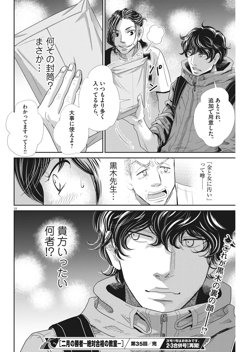 二月の勝者-絶対合格の教室- 第35話 - 18