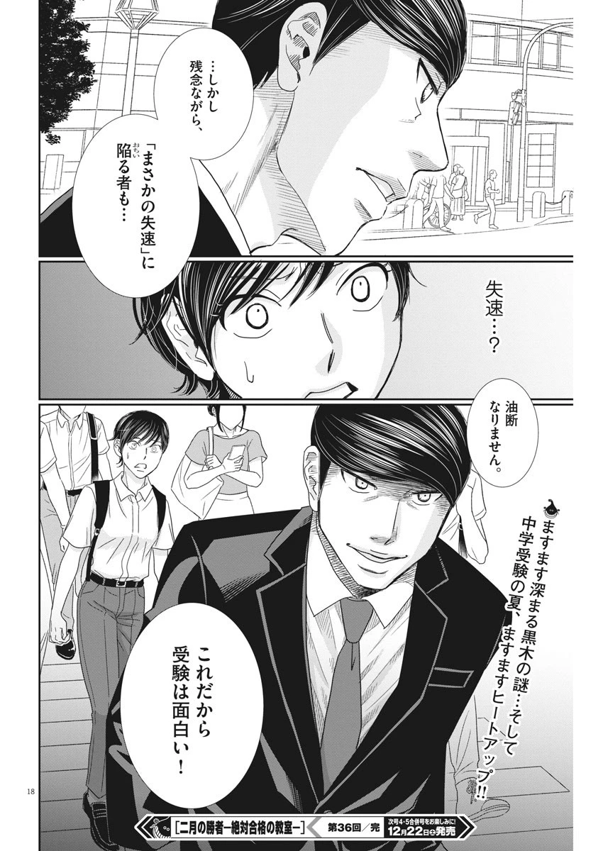 二月の勝者-絶対合格の教室- 第36話 - 18