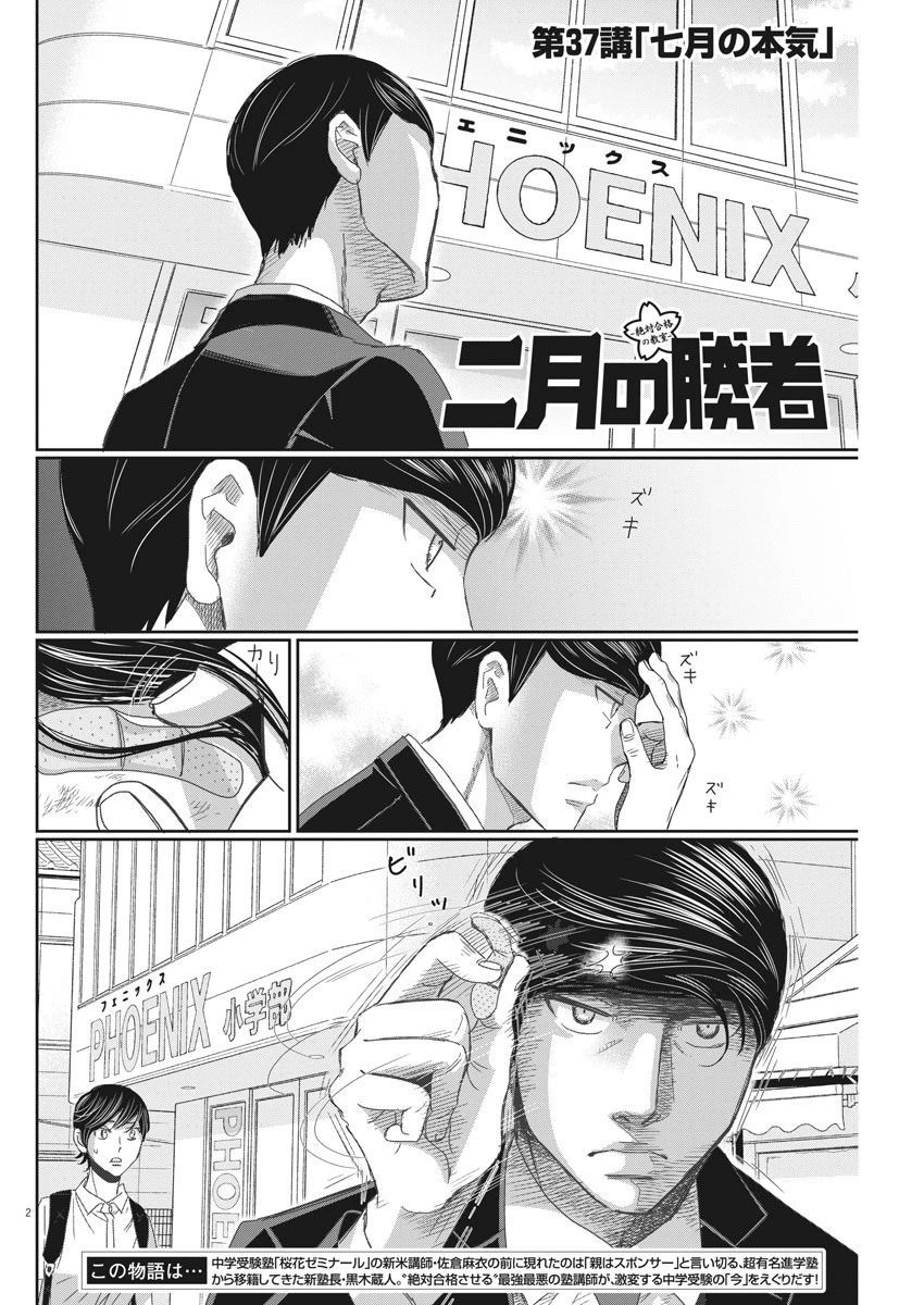 二月の勝者-絶対合格の教室- 第37話 - 2