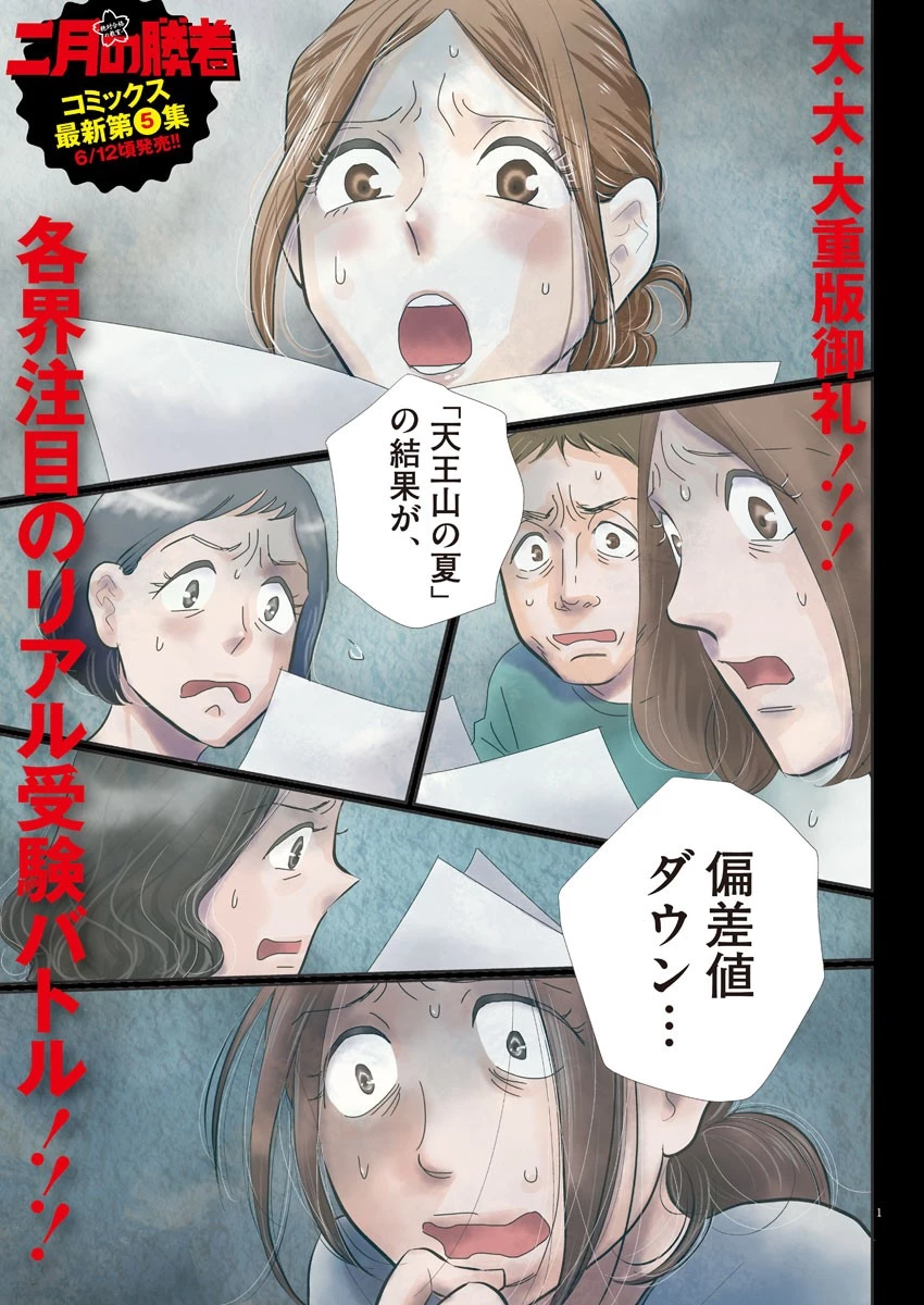 二月の勝者-絶対合格の教室- 第50話 - 1