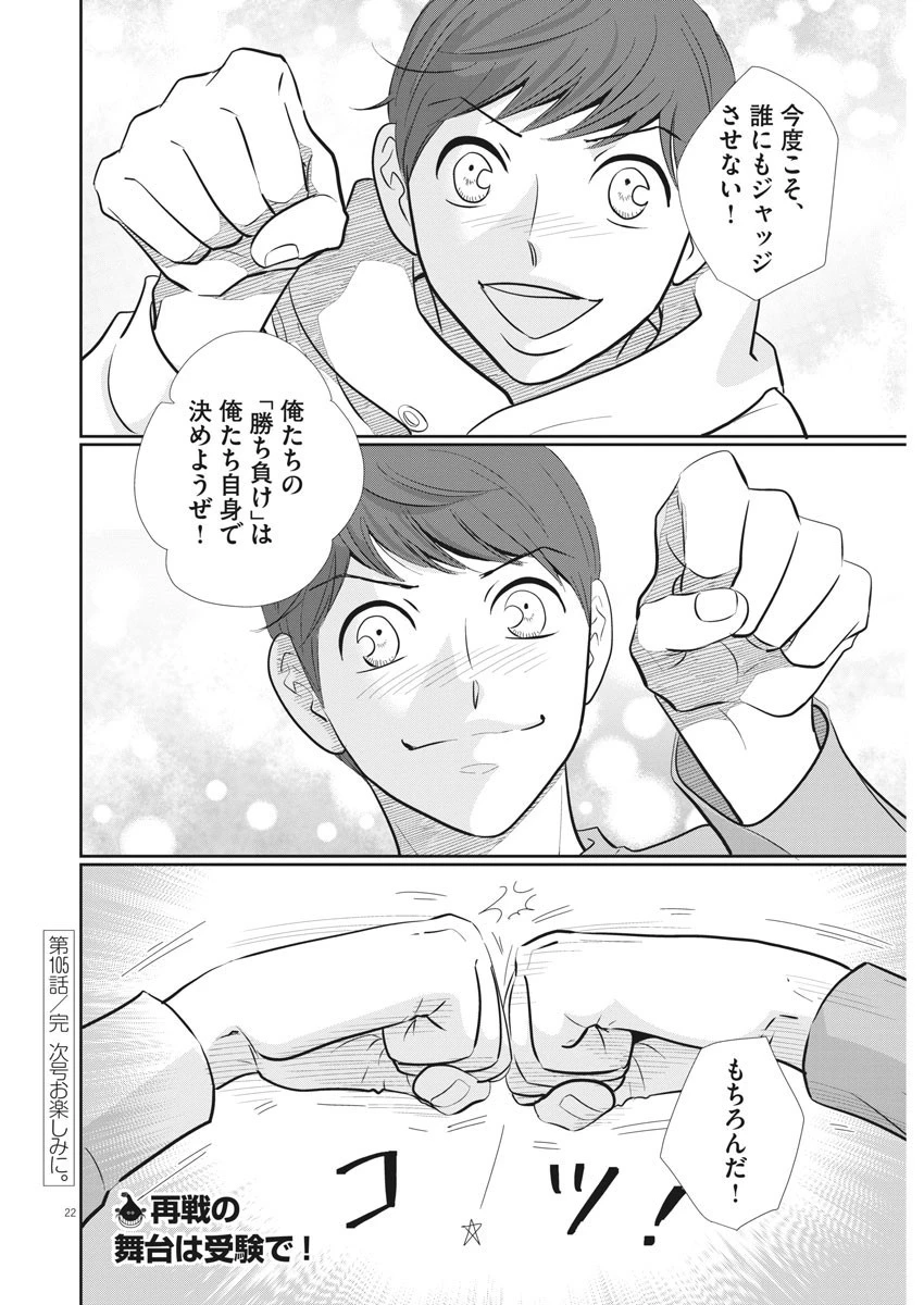 二月の勝者-絶対合格の教室- 第105話 - 22