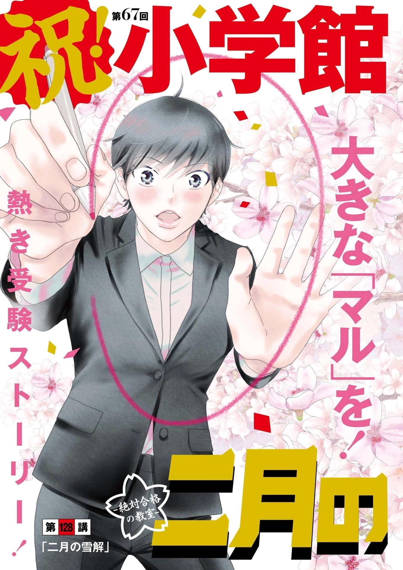 二月の勝者-絶対合格の教室- 第128話 - 2