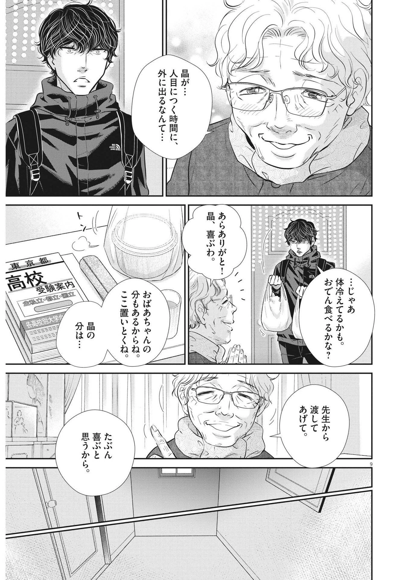 二月の勝者-絶対合格の教室- 第128話 - 9