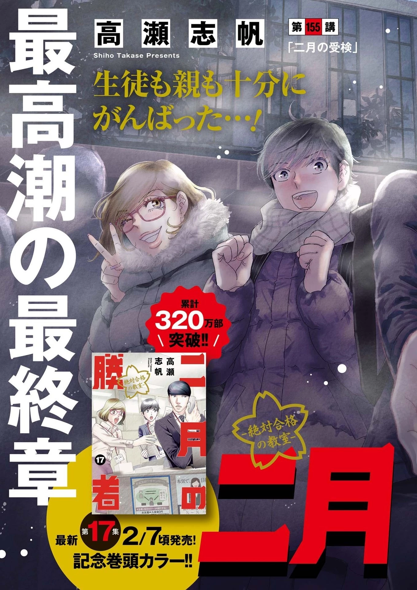 二月の勝者-絶対合格の教室- 第155話 - 2