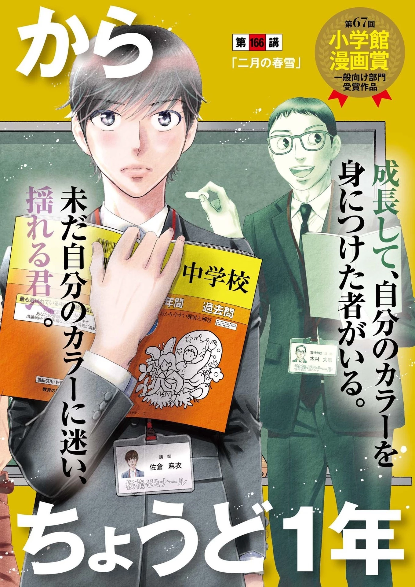 二月の勝者-絶対合格の教室- 第166話 - 1