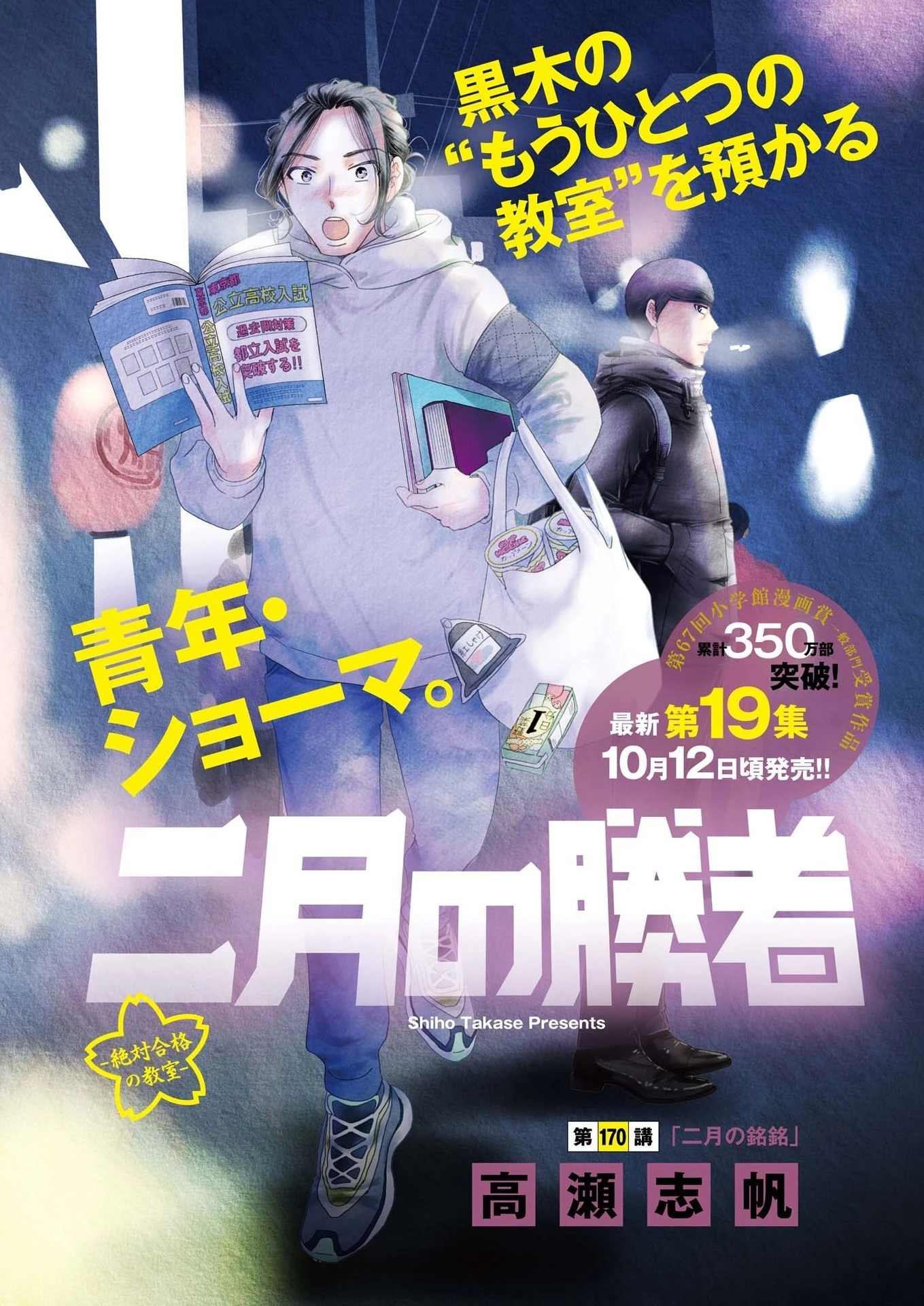 二月の勝者-絶対合格の教室- 第170話 - 1